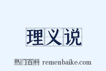 理义说是什么意思的图片